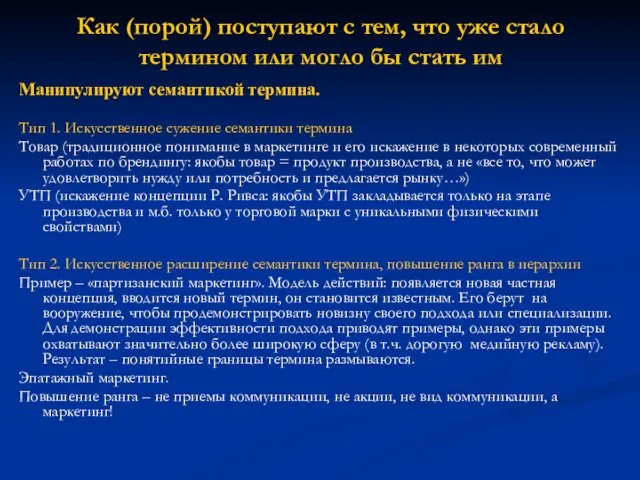 Как (порой) поступают с тем, что уже стало термином или могло бы