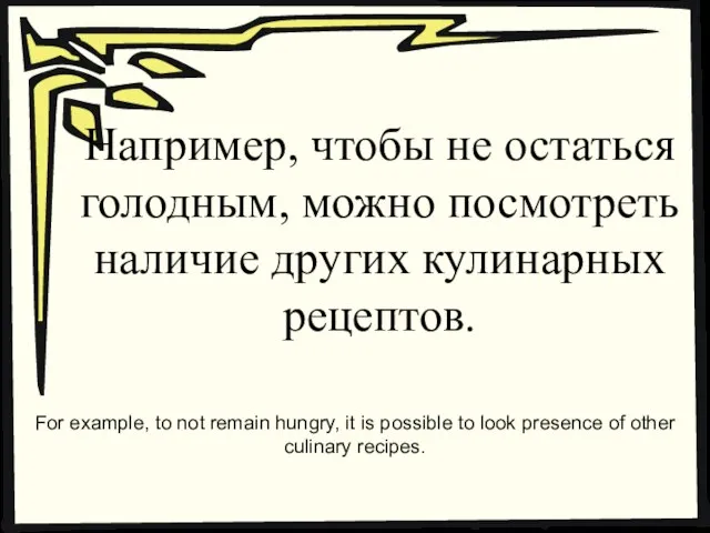 Например, чтобы не остаться голодным, можно посмотреть наличие других кулинарных рецептов. For