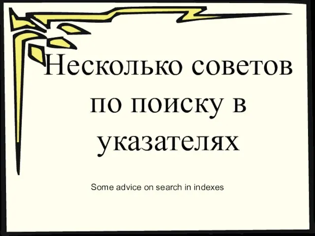 Несколько советов по поиску в указателях Some advice on search in indexes