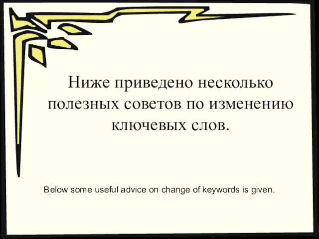 Ниже приведено несколько полезных советов по изменению ключевых слов. Below some useful