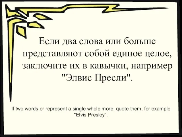 Если два слова или больше представляют собой единое целое, заключите их в