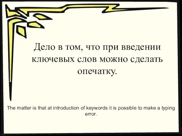 Дело в том, что при введении ключевых слов можно сделать опечатку. The