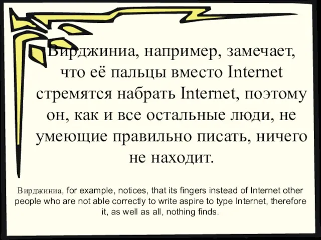 Вирджиниа, например, замечает, что её пальцы вместо Internet стремятся набрать Internet, поэтому