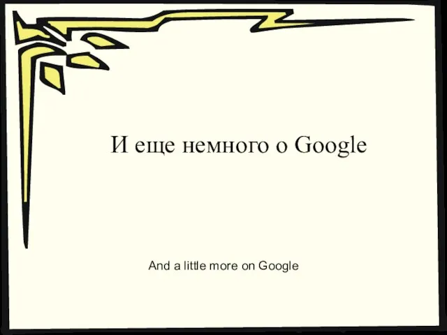 И еще немного о Google And a little more on Google