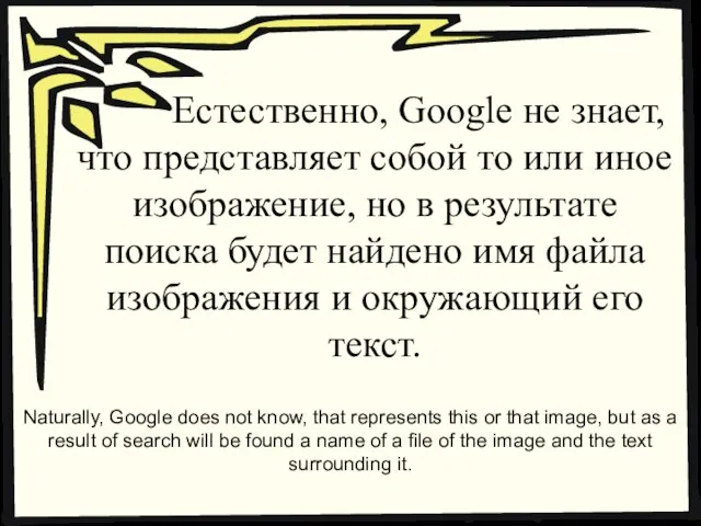 Естественно, Google не знает, что представляет собой то или иное изображение, но