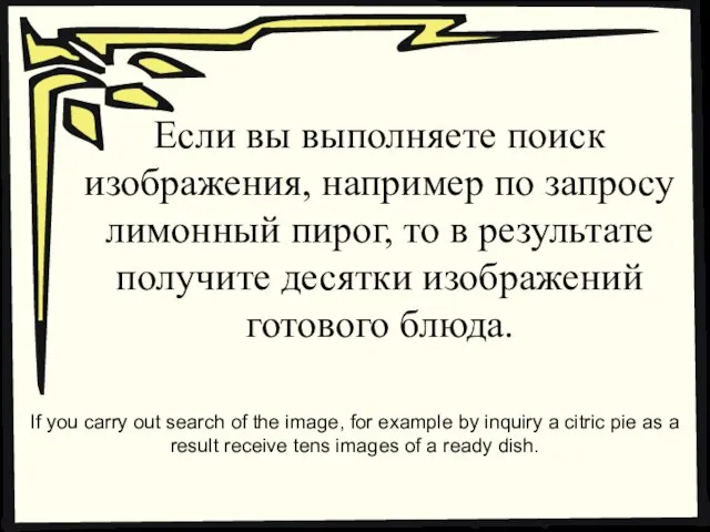 Если вы выполняете поиск изображения, например по запросу лимонный пирог, то в