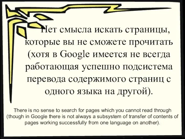 Нет смысла искать страницы, которые вы не сможете прочитать (хотя в Google