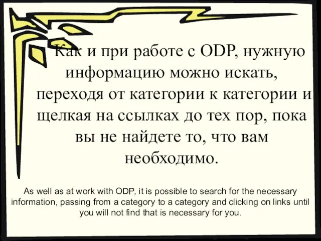 Как и при работе с ODP, нужную информацию можно искать, переходя от