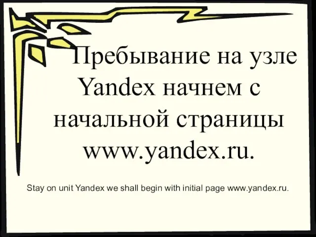 Пребывание на узле Yandex начнем с начальной страницы www.yandex.ru. Stay on unit