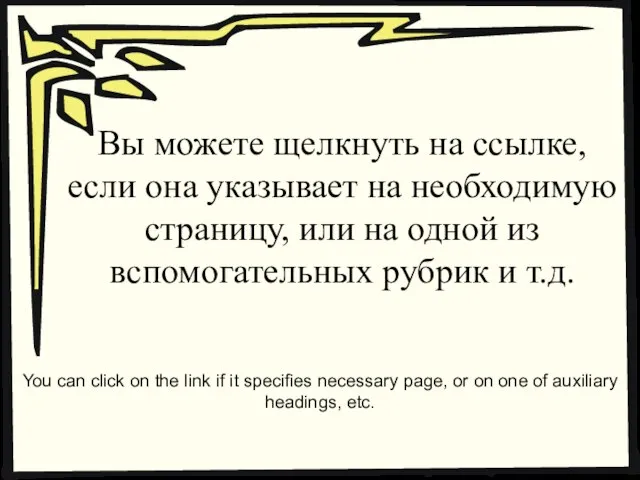 Вы можете щелкнуть на ссылке, если она указывает на необходимую страницу, или