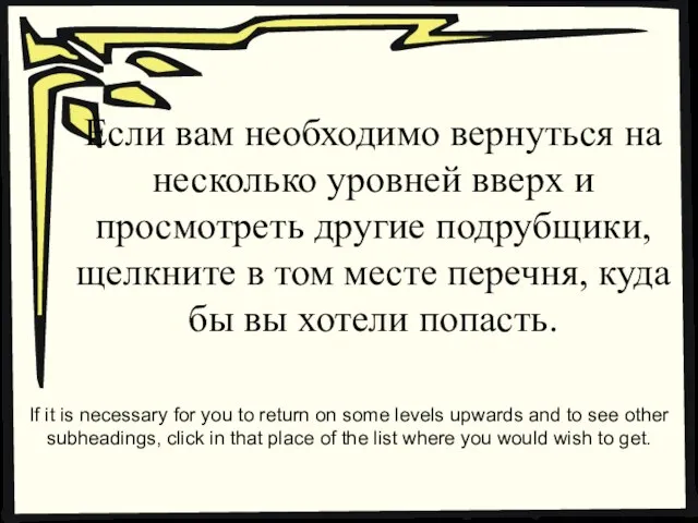 Если вам необходимо вернуться на несколько уровней вверх и просмотреть другие подрубщики,