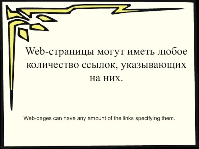 Web-страницы могут иметь любое количество ссылок, указывающих на них. Web-pages can have