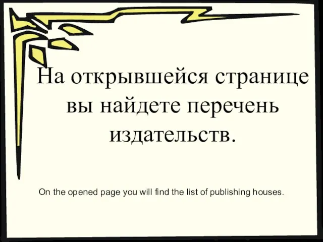 На открывшейся странице вы найдете перечень издательств. On the opened page you