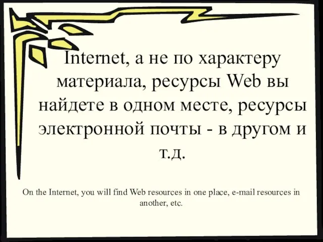Internet, а не по характеру материала, ресурсы Web вы найдете в одном