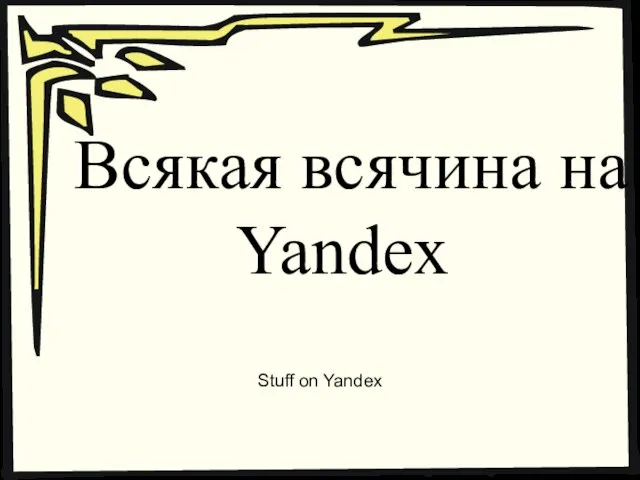 Всякая всячина на Yandex Stuff on Yandex