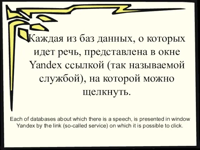 Каждая из баз данных, о которых идет речь, представлена в окне Yandex