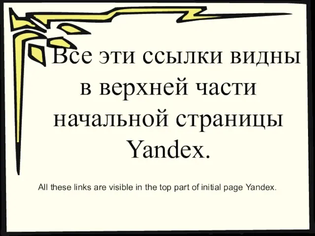 Все эти ссылки видны в верхней части начальной страницы Yandex. All these
