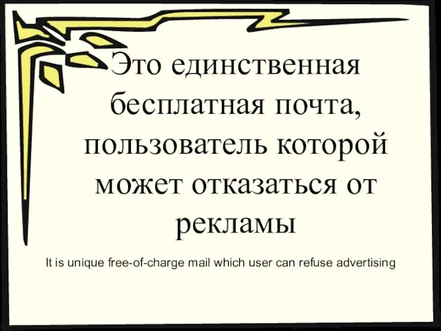 Это единственная бесплатная почта, пользователь которой может отказаться от рекламы It is