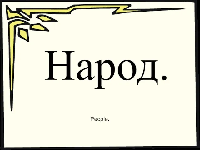 Народ. People.