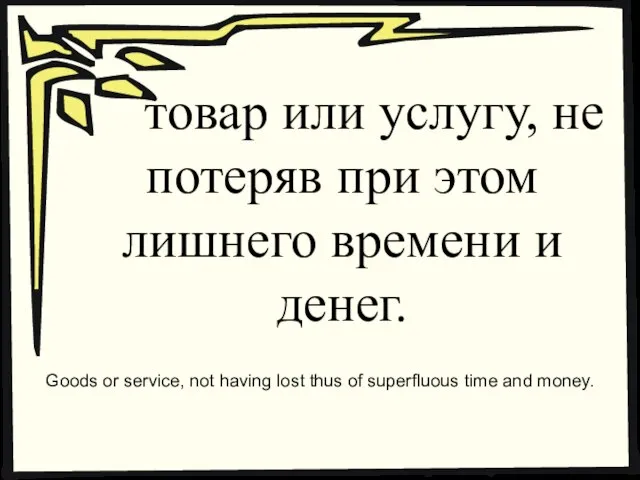 товар или услугу, не потеряв при этом лишнего времени и денег. Goods