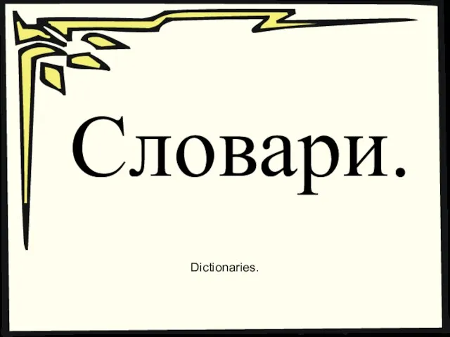 Словари. Dictionaries.