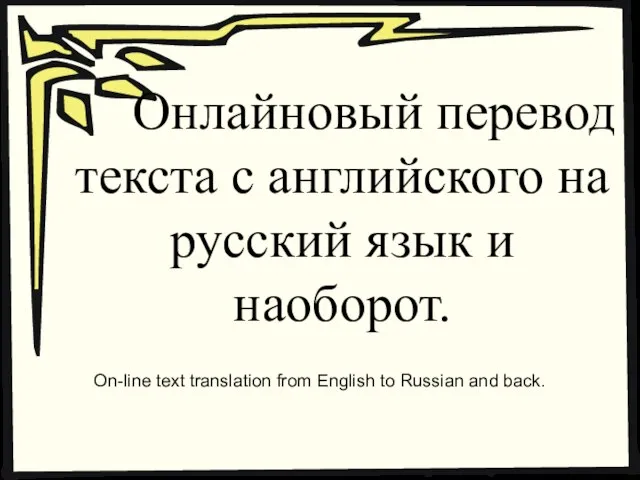 Онлайновый перевод текста с английского на русский язык и наоборот. On-line text