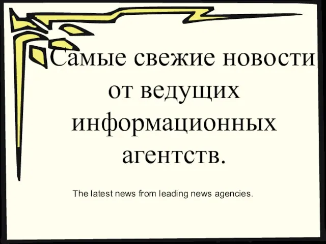 Самые свежие новости от ведущих информационных агентств. The latest news from leading news agencies.