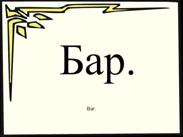 Бар. Bar.