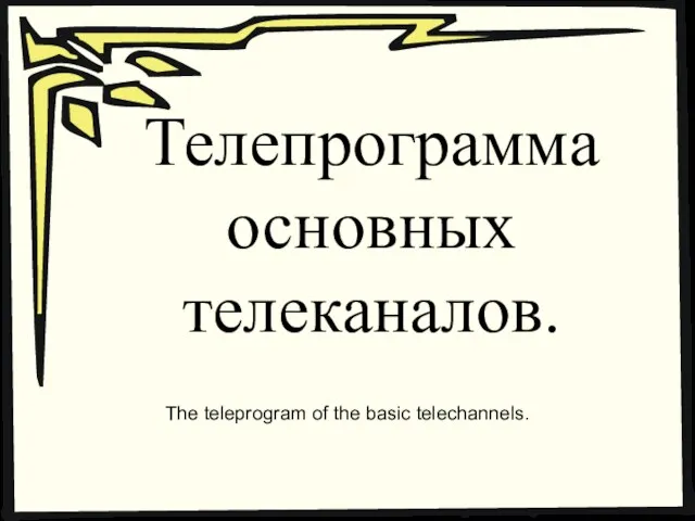 Телепрограмма основных телеканалов. The teleprogram of the basic telechannels.