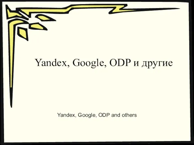 Yandex, Google, ODP и другие Yandex, Google, ODP and others