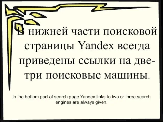 В нижней части поисковой страницы Yandex всегда приведены ссылки на две-три поисковые