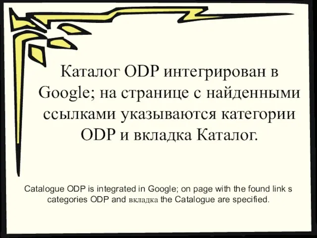 Каталог ODP интегрирован в Google; на странице с найденными ссылками указываются категории
