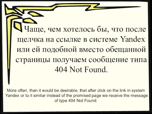 Чаще, чем хотелось бы, что после щелчка на ссылке в системе Yandex