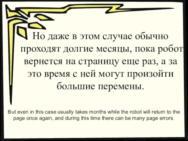 Но даже в этом случае обычно проходят долгие месяцы, пока робот вернется