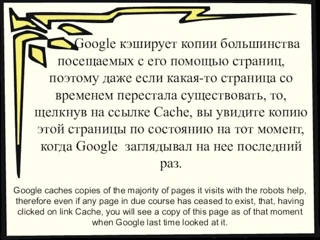 Google кэширует копии большинства посещаемых с его помощью страниц, поэтому даже если