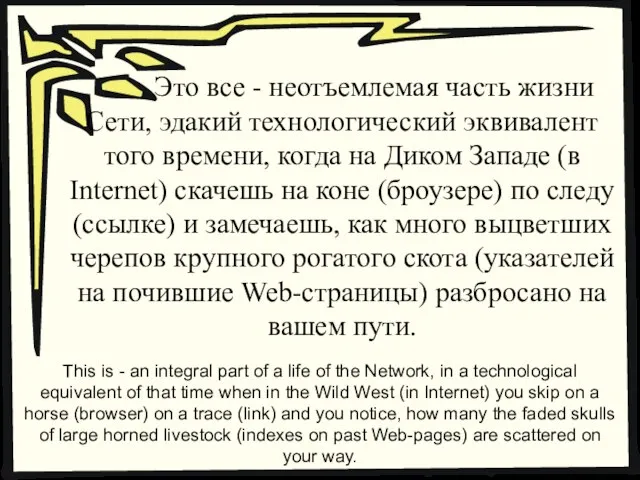 Это все - неотъемлемая часть жизни Сети, эдакий технологический эквивалент того времени,