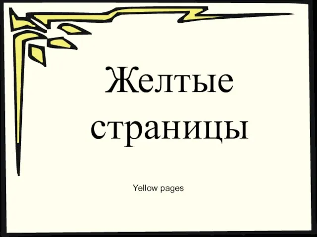 Желтые страницы Yellow pages