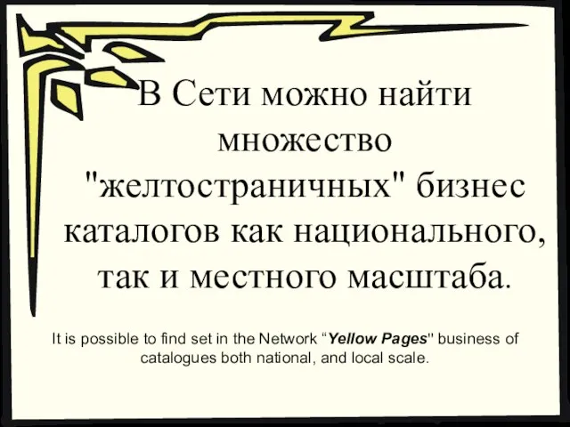 В Сети можно найти множество "желтостраничных" бизнес каталогов как национального, так и