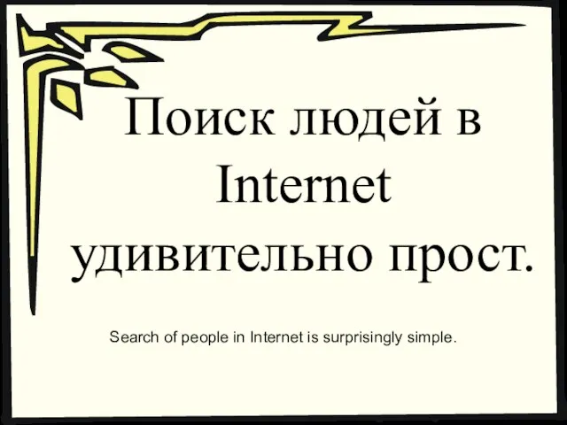 Поиск людей в Internet удивительно прост. Search of people in Internet is surprisingly simple.