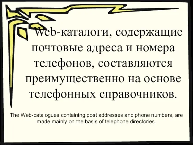 Web-каталоги, содержащие почтовые адреса и номера телефонов, составляются преимущественно на основе телефонных
