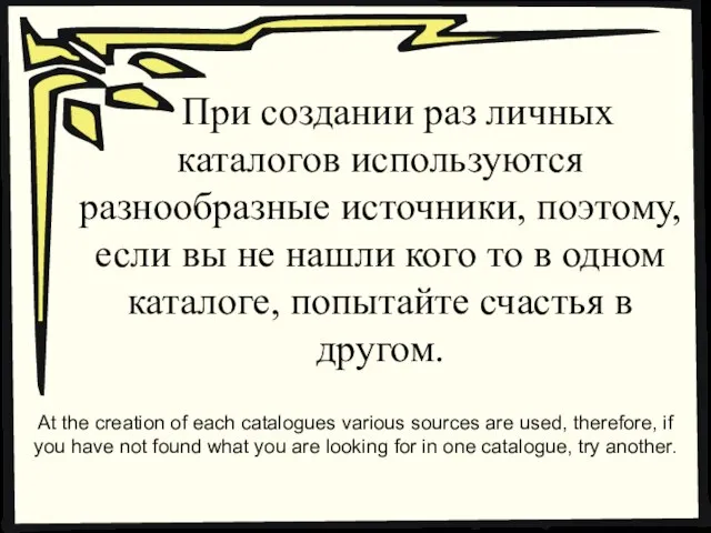 При создании раз личных каталогов используются разнообразные источники, поэтому, если вы не
