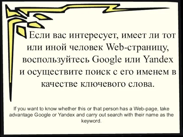 Если вас интересует, имеет ли тот или иной человек Web-страницу, воспользуйтесь Google