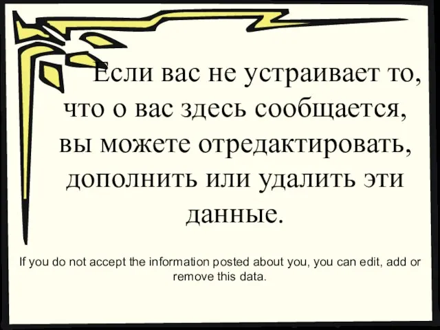 Если вас не устраивает то, что о вас здесь сообщается, вы можете