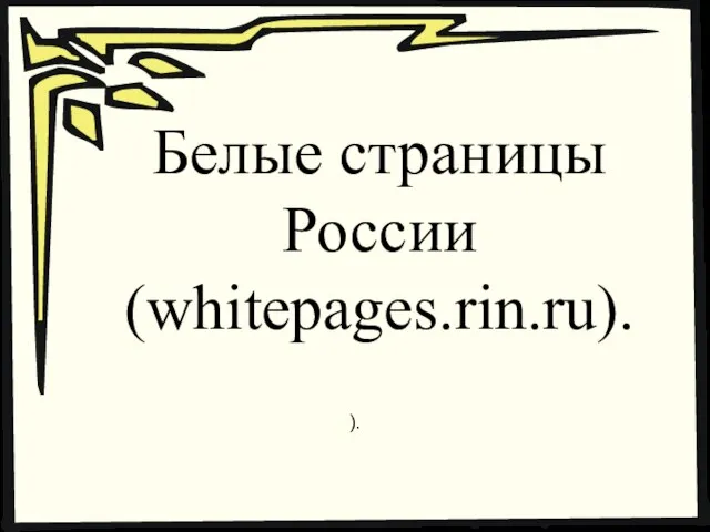 Белые страницы России (whitepages.rin.ru). ).