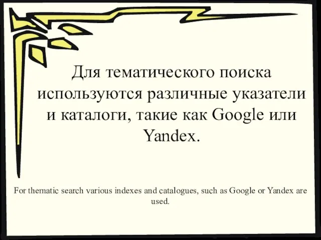 Для тематического поиска используются различные указатели и каталоги, такие как Google или