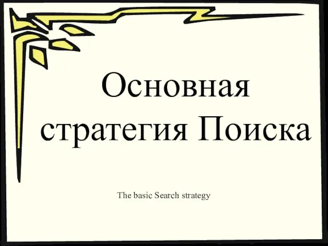 Основная стратегия Поиска The basic Search strategy