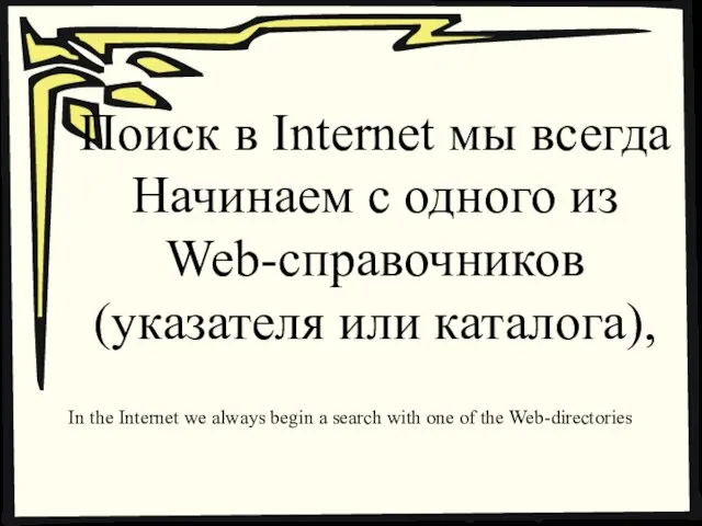 Поиск в Internet мы всегда Начинаем с одного из Web-справочников (указателя или