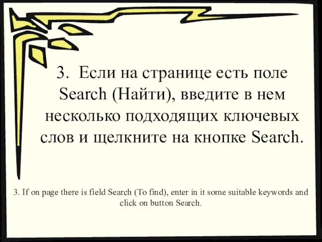 3. Если на странице есть поле Search (Найти), введите в нем несколько