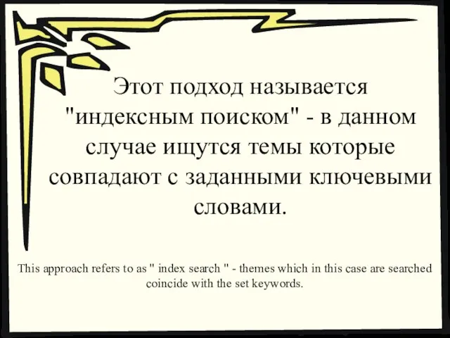 Этот подход называется "индексным поиском" - в данном случае ищутся темы которые