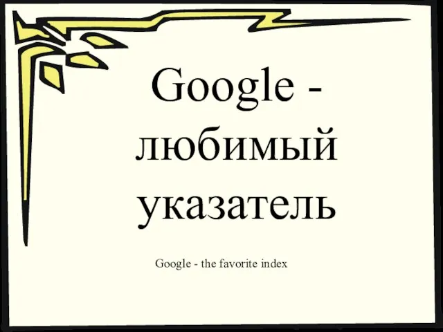 Google - любимый указатель Google - the favorite index